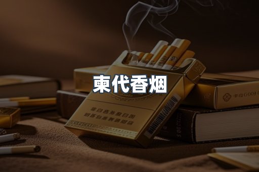柬代香烟