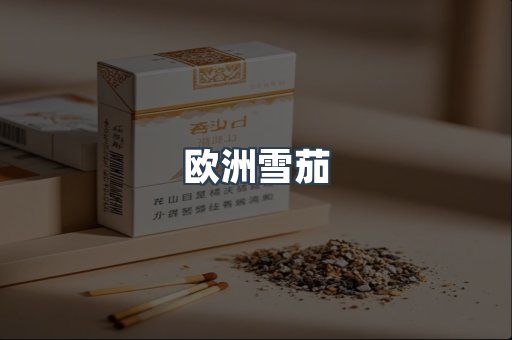 欧洲雪茄